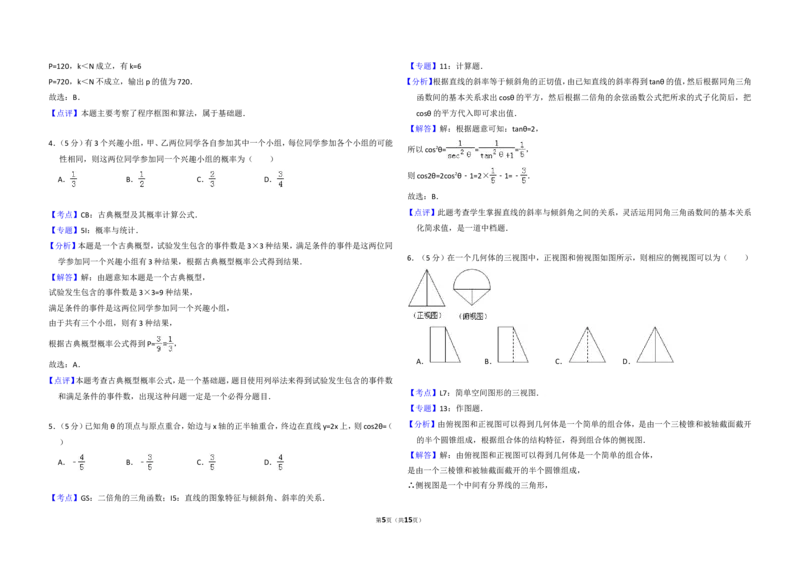 《2011年全国统一高考数学试卷（理科）（新课标）（含解析版）_高考一二三轮复习_数学_2027年高考数学专项复习更新中_2008年-2026年数学高考真题-G427_2008-2020年高考_2008-2020年_全国卷_363》第5页预览