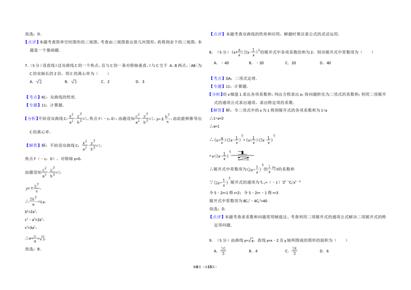 《2011年全国统一高考数学试卷（理科）（新课标）（含解析版）_高考一二三轮复习_数学_2027年高考数学专项复习更新中_2008年-2026年数学高考真题-G427_2008-2020年高考_2008-2020年_全国卷_363》第6页预览