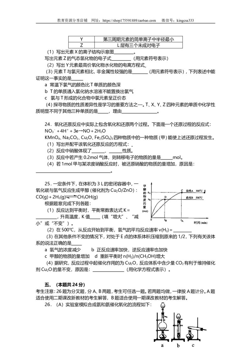 《2007年上海市高中毕业统一学业考试化学试卷（原卷版）(1)_高考一二三轮复习_化学_2027年高考化学专项复习_2008年-2026年化学高考真题-G427_2008-2020年高考_地方卷_上海高考化学真题2001-2019》第5页预览