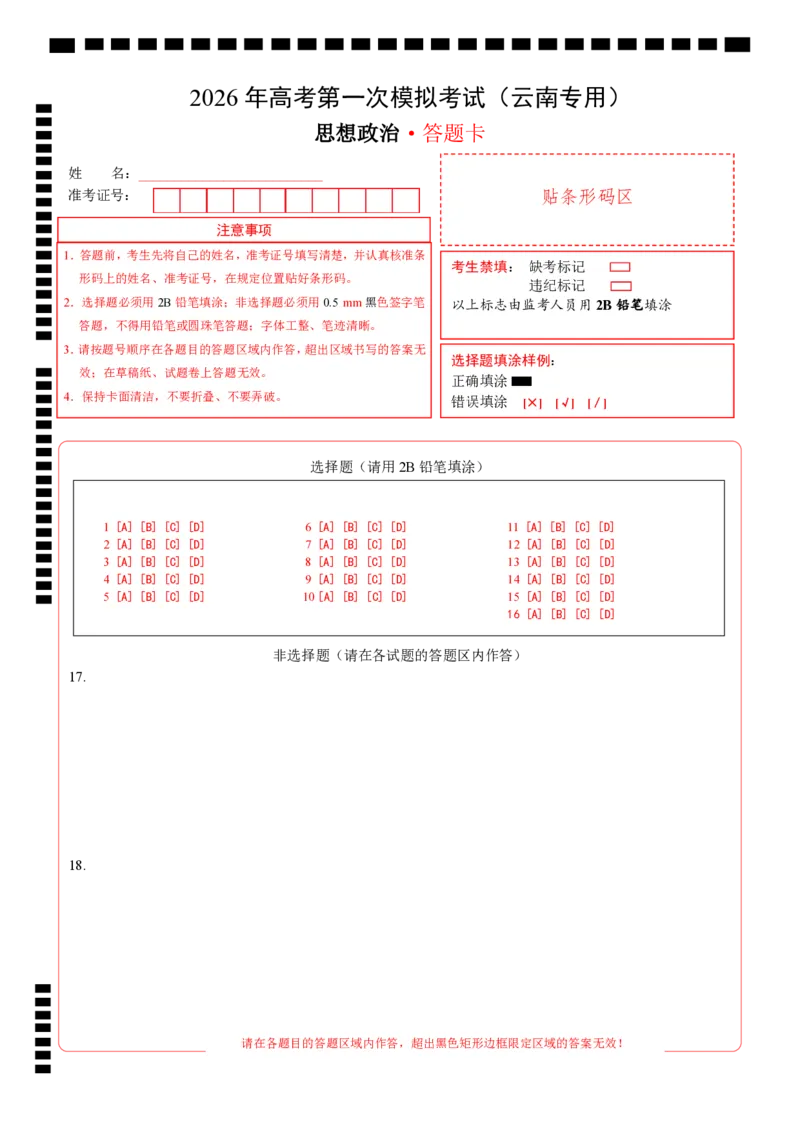 《政治一模保分卷（云南卷）（答题卡）A4版_zheng治_2026年-政治高考专项复习_2026年高考第一二三次模拟考试政治-G181_高考政治第一次模拟卷23套_2026版》第1页预览