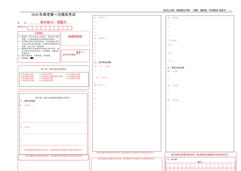《语文一模保分卷03（全国一卷通用）（答题卡）_专项复习_2026年-语文专项复习_2026年高考第一二三次模拟考试语文-G181_高考语文第一次模拟卷18套_2026版_语文一模保分卷03（全国一卷通用）》第1页预览