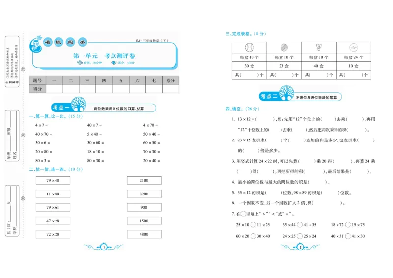 《三（下）苏教版数学名校梳理卷(单元卷＋期末卷）_3年级下册同步教辅_3下-数学_三下数学单元+期中+期末测试卷_三下数学苏教版试卷_三下数学《苏教版》单元测试卷》第1页预览