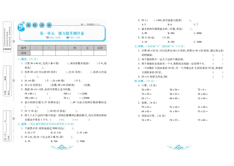 《三（下）苏教版数学名校梳理卷(单元卷＋期末卷）_3年级下册同步教辅_3下-数学_三下数学单元+期中+期末测试卷_三下数学苏教版试卷_三下数学《苏教版》单元测试卷》第3页预览