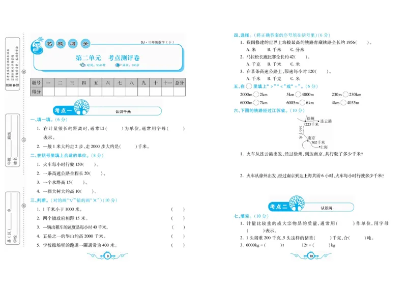 《三（下）苏教版数学名校梳理卷(单元卷＋期末卷）_3年级下册同步教辅_3下-数学_三下数学单元+期中+期末测试卷_三下数学苏教版试卷_三下数学《苏教版》单元测试卷》第5页预览