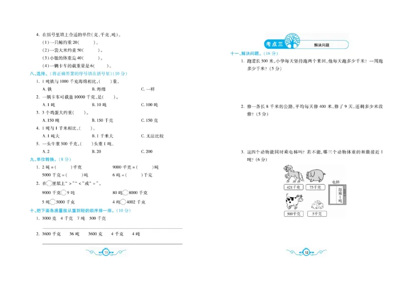 《三（下）苏教版数学名校梳理卷(单元卷＋期末卷）_3年级下册同步教辅_3下-数学_三下数学单元+期中+期末测试卷_三下数学苏教版试卷_三下数学《苏教版》单元测试卷》第6页预览