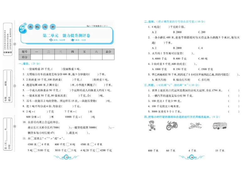 《三（下）苏教版数学名校梳理卷(单元卷＋期末卷）_3年级下册同步教辅_3下-数学_三下数学单元+期中+期末测试卷_三下数学苏教版试卷_三下数学《苏教版》单元测试卷》第7页预览