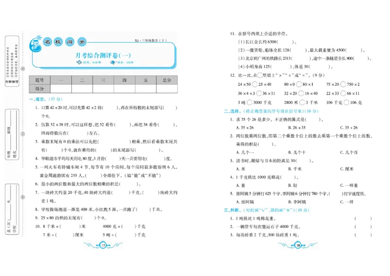 《三（下）苏教版数学名校梳理卷(单元卷＋期末卷）_3年级下册同步教辅_3下-数学_三下数学单元+期中+期末测试卷_三下数学苏教版试卷_三下数学《苏教版》单元测试卷》第9页预览