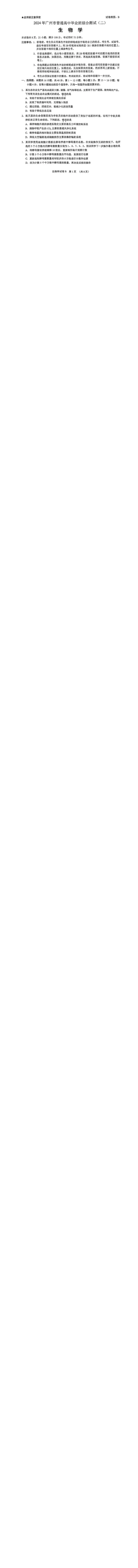 《24_2024广东广州二模（试卷+答案）_2025版教学资源包_（总复习系列）2025版《5年高考3年模拟》新高考版B版（⭐全科）_2025版.新高考新教材版.选考总复习.生物.5·3B版_1_资源拓展》第1页预览