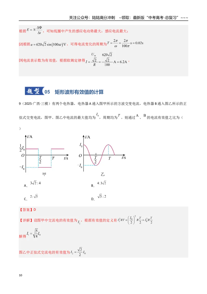 《第41讲交变电流的产生和描述（专项训练）（福建专用）（教师版）_04-物理-高考总复习_一轮复习_2026年-物理高考一轮复习_2026年高考物理一轮课件+讲义+练习（福建专用）-G328》第10页预览