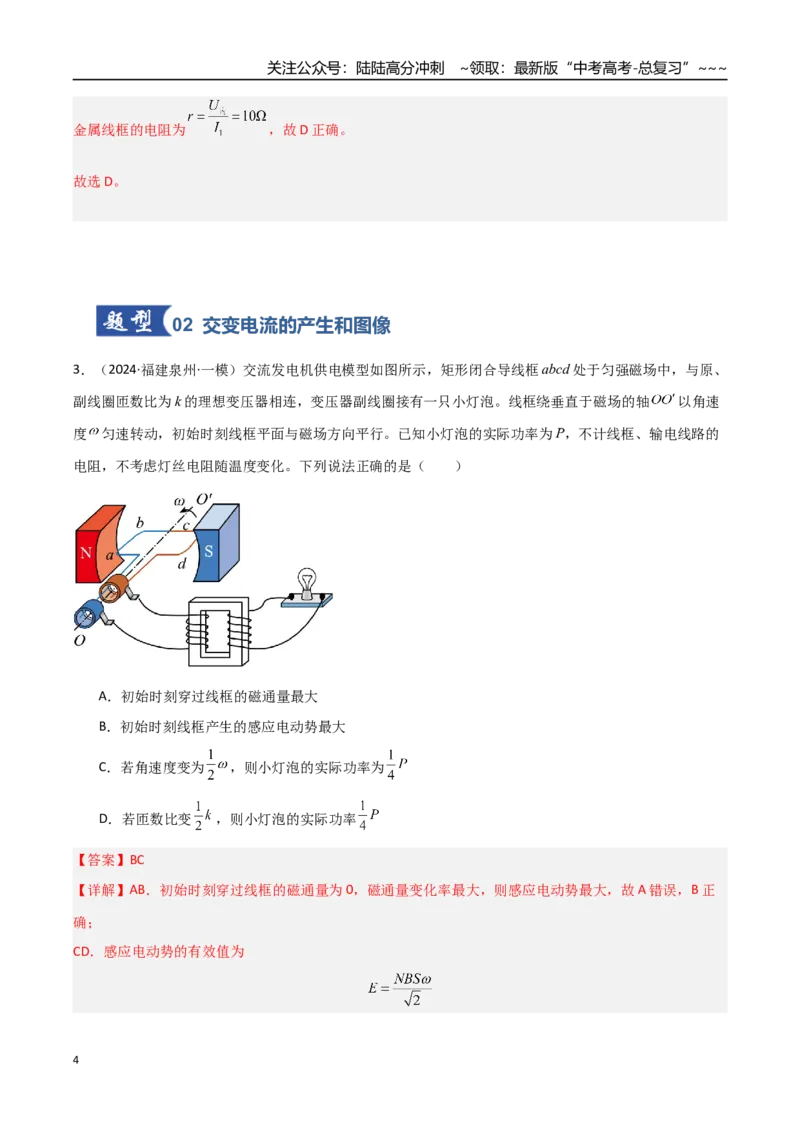 《第41讲交变电流的产生和描述（专项训练）（福建专用）（教师版）_04-物理-高考总复习_一轮复习_2026年-物理高考一轮复习_2026年高考物理一轮课件+讲义+练习（福建专用）-G328》第4页预览