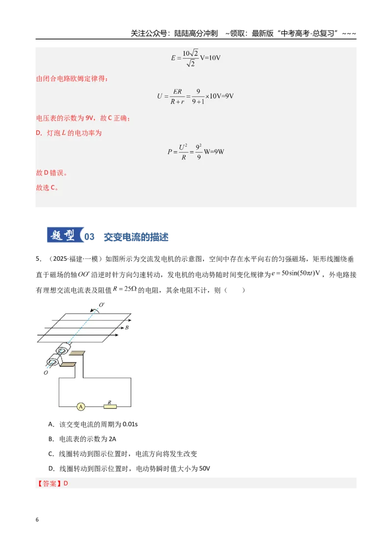《第41讲交变电流的产生和描述（专项训练）（福建专用）（教师版）_04-物理-高考总复习_一轮复习_2026年-物理高考一轮复习_2026年高考物理一轮课件+讲义+练习（福建专用）-G328》第6页预览