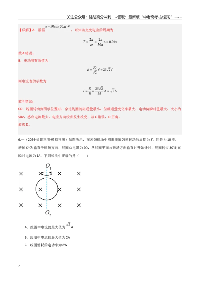 《第41讲交变电流的产生和描述（专项训练）（福建专用）（教师版）_04-物理-高考总复习_一轮复习_2026年-物理高考一轮复习_2026年高考物理一轮课件+讲义+练习（福建专用）-G328》第7页预览
