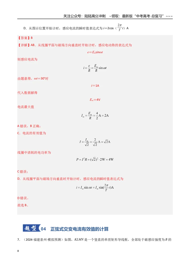 《第41讲交变电流的产生和描述（专项训练）（福建专用）（教师版）_04-物理-高考总复习_一轮复习_2026年-物理高考一轮复习_2026年高考物理一轮课件+讲义+练习（福建专用）-G328》第8页预览