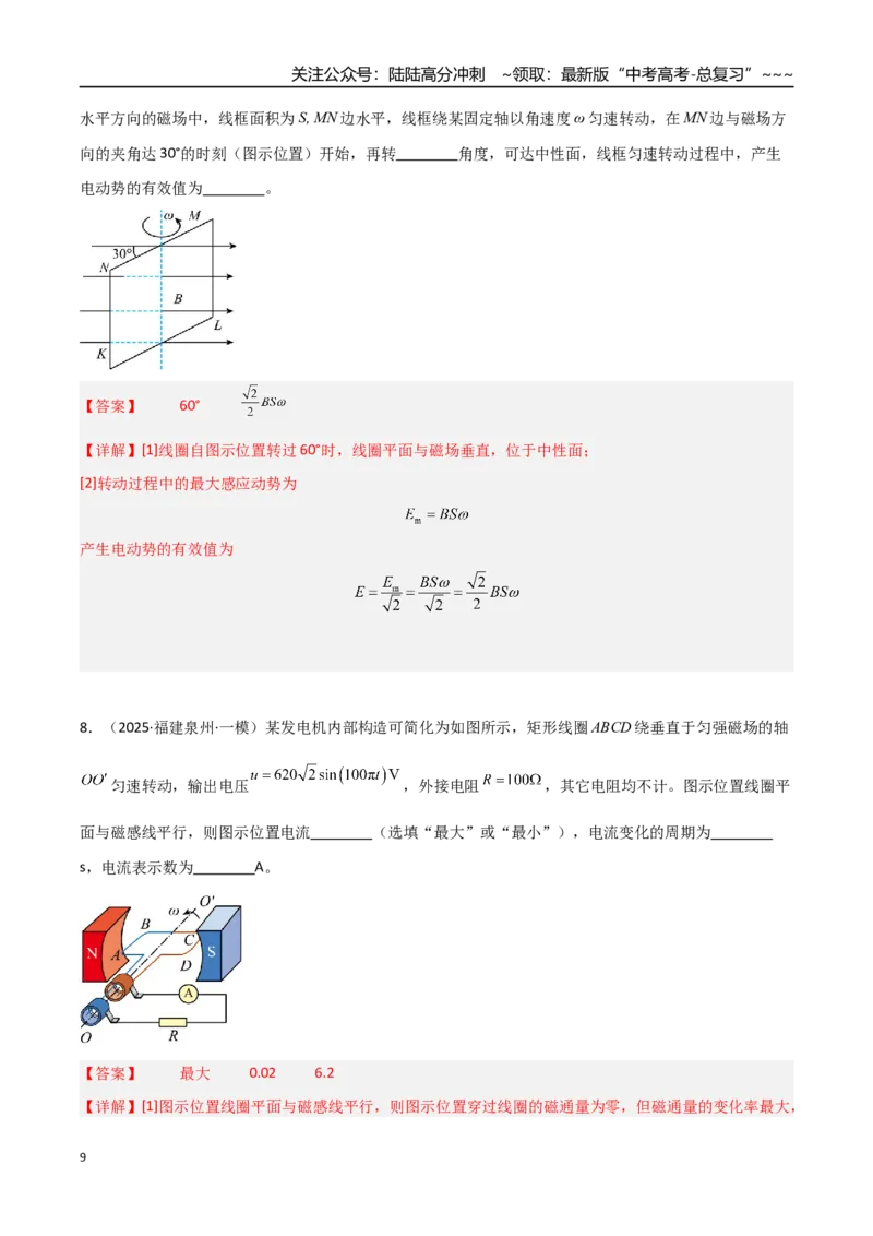 《第41讲交变电流的产生和描述（专项训练）（福建专用）（教师版）_04-物理-高考总复习_一轮复习_2026年-物理高考一轮复习_2026年高考物理一轮课件+讲义+练习（福建专用）-G328》第9页预览