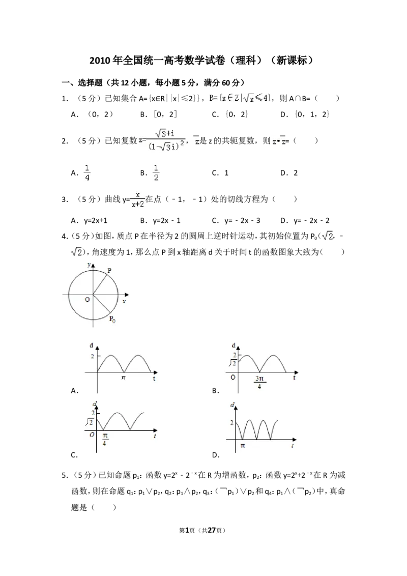 《2010年全国统一高考数学试卷（理科）（新课标）（含解析版）_高考一二三轮复习_数学_2027年高考数学专项复习更新中_2008年-2026年数学高考真题-G427_2008-2020年高考_2008-2020年_全国卷_727》第1页预览