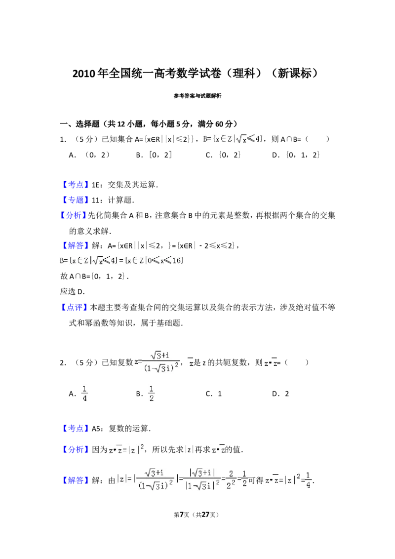 《2010年全国统一高考数学试卷（理科）（新课标）（含解析版）_高考一二三轮复习_数学_2027年高考数学专项复习更新中_2008年-2026年数学高考真题-G427_2008-2020年高考_2008-2020年_全国卷_727》第7页预览