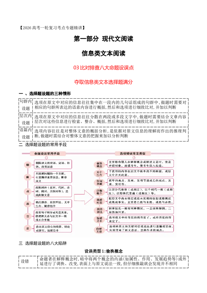 《03比对排查八大命题设误点，夺取信息类文本选择题满分_高考一二三轮复习_语文_2026年-语文专项复习_2025年高考语文真题完全解读-G338》第1页预览