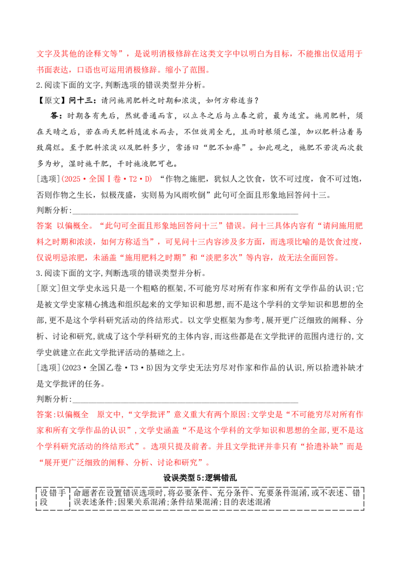 《03比对排查八大命题设误点，夺取信息类文本选择题满分_高考一二三轮复习_语文_2026年-语文专项复习_2025年高考语文真题完全解读-G338》第5页预览