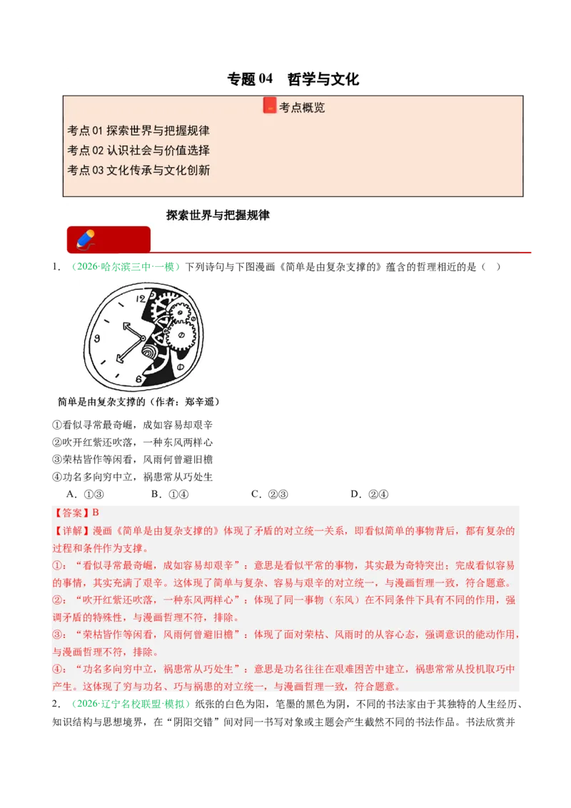 《专题04哲学与文化（精选高频考题35题）（黑吉辽蒙专用）教师版(1)_zheng治_2027年高考政治专项复习_2026年高考政治一模试题分类汇编（黑吉辽蒙专用）-G238_2026版》第1页预览
