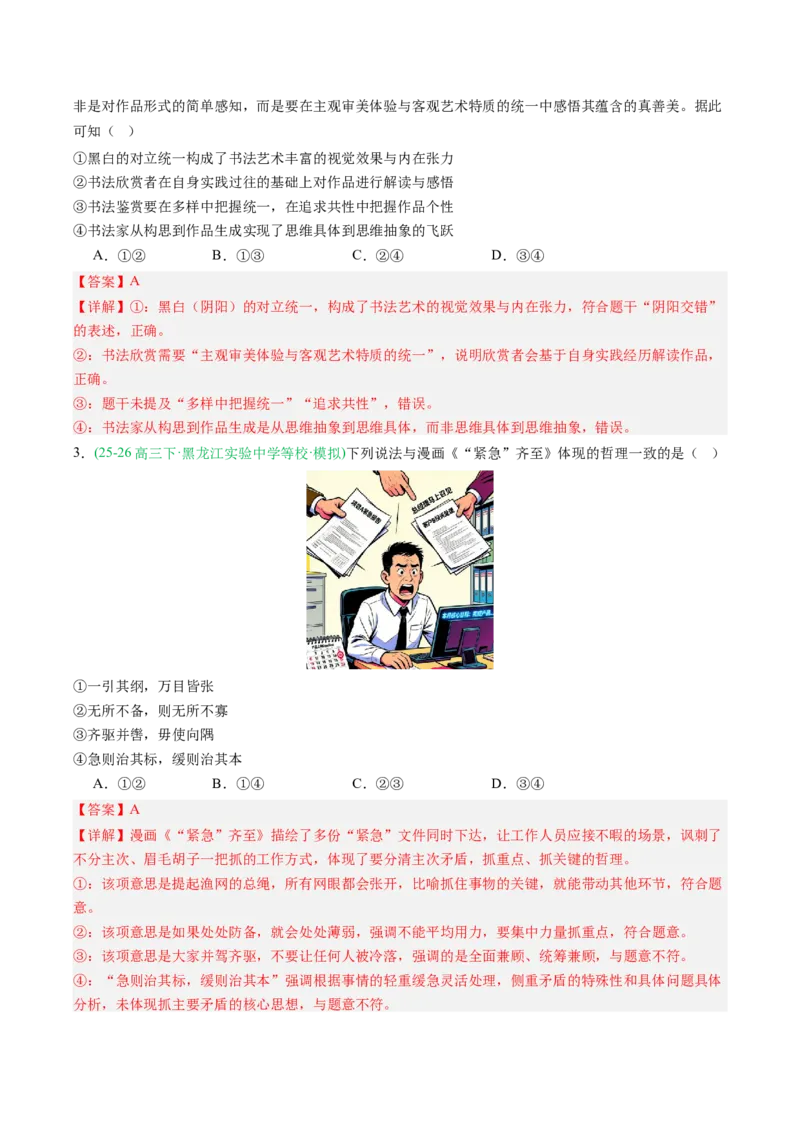 《专题04哲学与文化（精选高频考题35题）（黑吉辽蒙专用）教师版(1)_zheng治_2027年高考政治专项复习_2026年高考政治一模试题分类汇编（黑吉辽蒙专用）-G238_2026版》第2页预览
