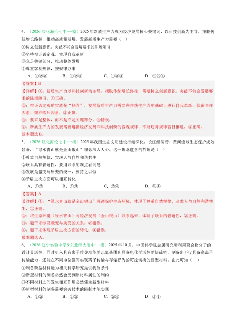 《专题04哲学与文化（精选高频考题35题）（黑吉辽蒙专用）教师版(1)_zheng治_2027年高考政治专项复习_2026年高考政治一模试题分类汇编（黑吉辽蒙专用）-G238_2026版》第3页预览