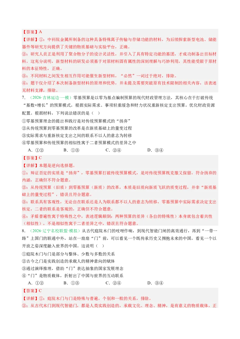 《专题04哲学与文化（精选高频考题35题）（黑吉辽蒙专用）教师版(1)_zheng治_2027年高考政治专项复习_2026年高考政治一模试题分类汇编（黑吉辽蒙专用）-G238_2026版》第4页预览