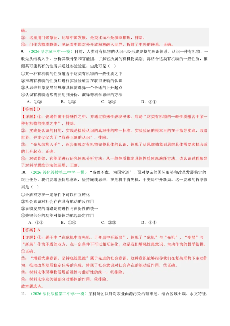 《专题04哲学与文化（精选高频考题35题）（黑吉辽蒙专用）教师版(1)_zheng治_2027年高考政治专项复习_2026年高考政治一模试题分类汇编（黑吉辽蒙专用）-G238_2026版》第5页预览