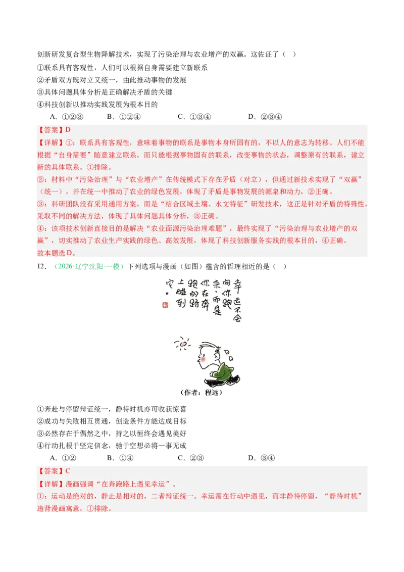 《专题04哲学与文化（精选高频考题35题）（黑吉辽蒙专用）教师版(1)_zheng治_2027年高考政治专项复习_2026年高考政治一模试题分类汇编（黑吉辽蒙专用）-G238_2026版》第6页预览