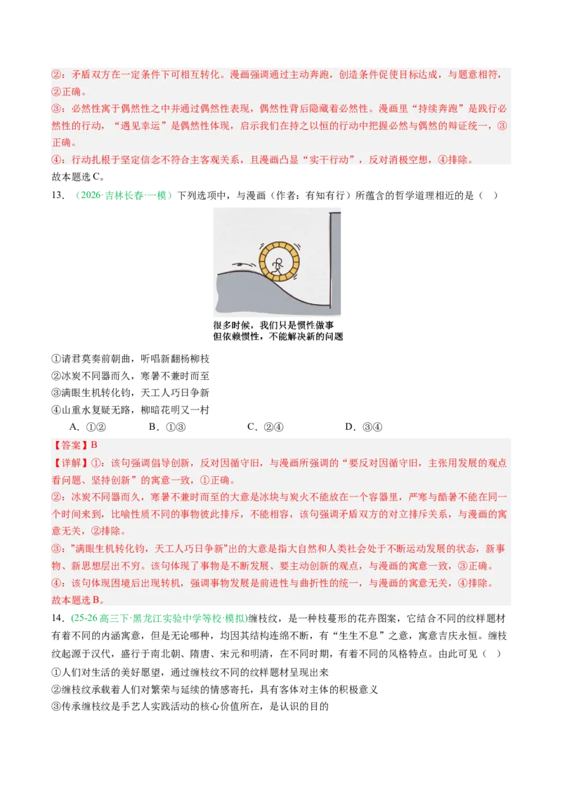 《专题04哲学与文化（精选高频考题35题）（黑吉辽蒙专用）教师版(1)_zheng治_2027年高考政治专项复习_2026年高考政治一模试题分类汇编（黑吉辽蒙专用）-G238_2026版》第7页预览