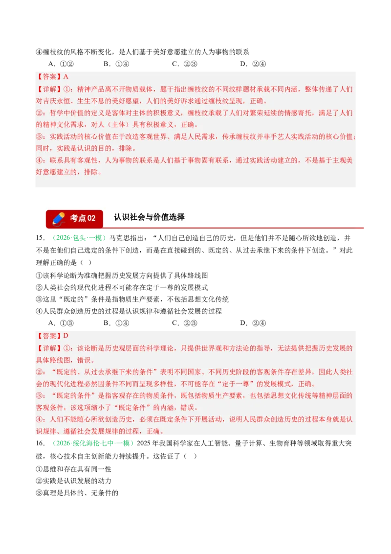 《专题04哲学与文化（精选高频考题35题）（黑吉辽蒙专用）教师版(1)_zheng治_2027年高考政治专项复习_2026年高考政治一模试题分类汇编（黑吉辽蒙专用）-G238_2026版》第8页预览