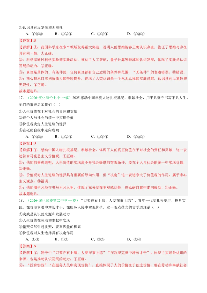 《专题04哲学与文化（精选高频考题35题）（黑吉辽蒙专用）教师版(1)_zheng治_2027年高考政治专项复习_2026年高考政治一模试题分类汇编（黑吉辽蒙专用）-G238_2026版》第9页预览