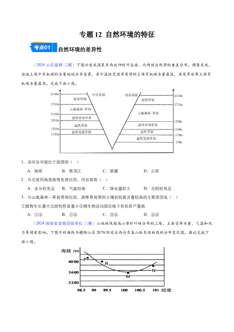 《专题12自然环境的特征（全国通用）（学生版）_地理_2026年-地理高考专项复习_2025年高考地理三模试题分类汇编（新高考通用）_2024版》第1页预览