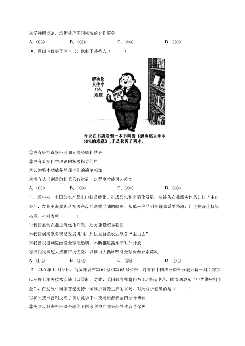 《政治一模提分卷02（黑吉辽蒙专用）（考试版）_zheng治_2026年-政治高考专项复习_2026年高考第一二三次模拟考试政治-G181_高考政治第一次模拟卷23套_2026版_政治一模提分卷02（黑吉辽蒙专用）》第4页预览