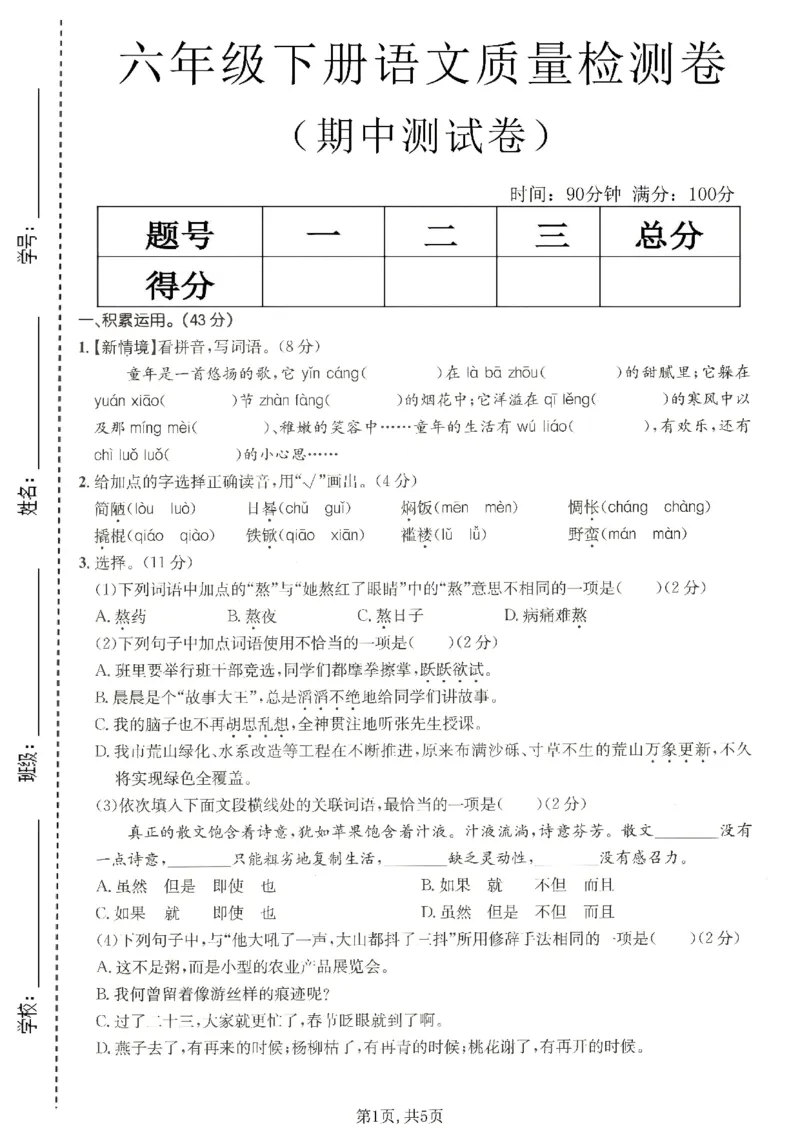 《六年级（下）语文期中质量检测卷(1)_2026春《小学期中试卷合集》1-6年级下册_26春1-6年级语文下册《期中测试卷》多套（情景卷、质量检测卷、拔尖测试卷、真题测试卷）》第1页预览