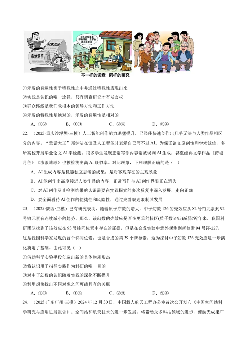 《专题04哲学与文化（学生版）（精选高频选择题60题）-（全国通用）_zheng治_2026年-政治高考专项复习_2025年高考政治三模试题分类汇编（新高考通用）_2025版》第8页预览