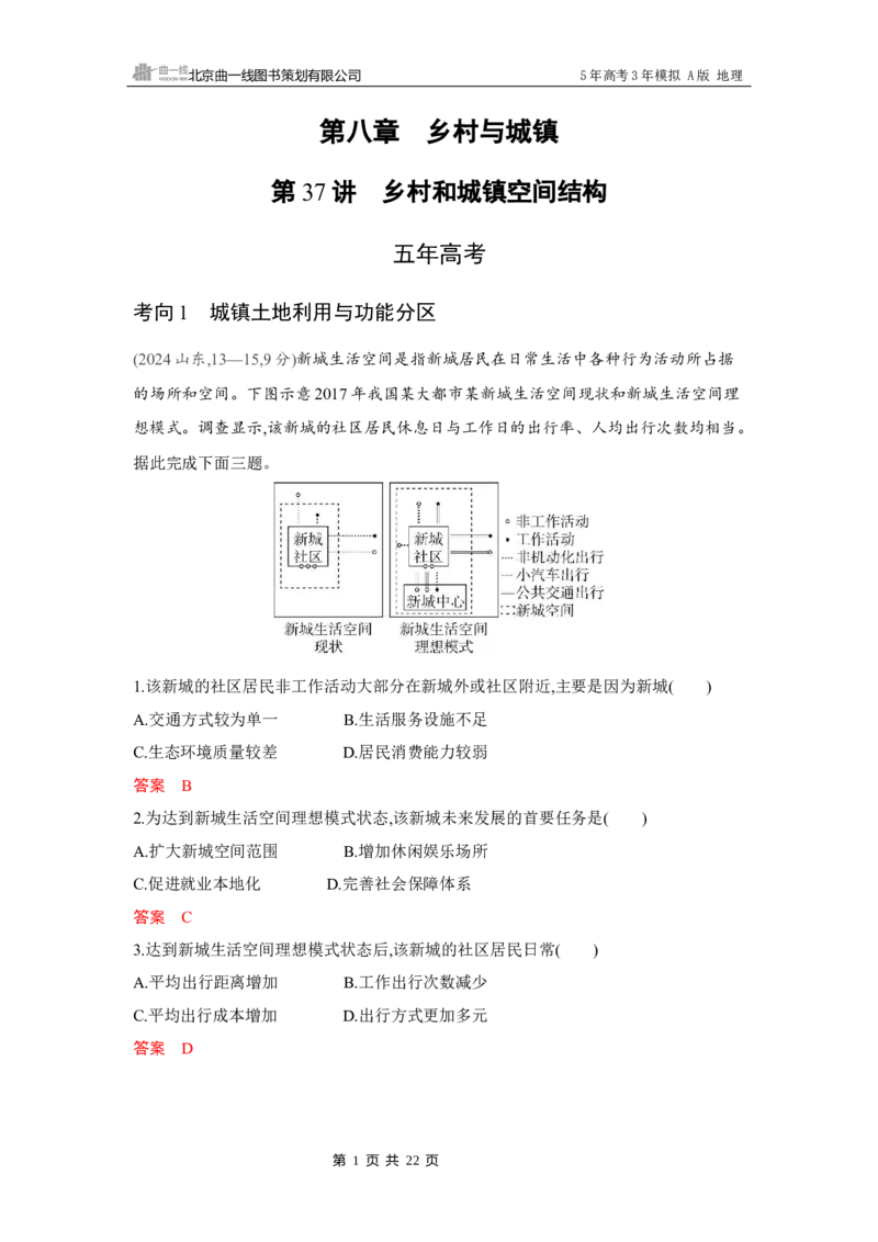 《1_第八章　乡村与城镇_2026版教学资源包_202653高考总复习A版_湖南版_2026版.湖南版.选考总复习.地理.5·3A版_第八章乡村与城镇_4_习题WORD》第1页预览