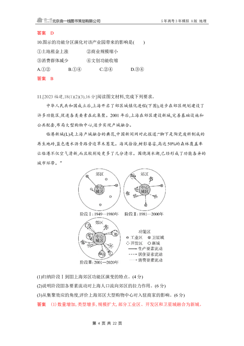 《1_第八章　乡村与城镇_2026版教学资源包_202653高考总复习A版_湖南版_2026版.湖南版.选考总复习.地理.5·3A版_第八章乡村与城镇_4_习题WORD》第4页预览