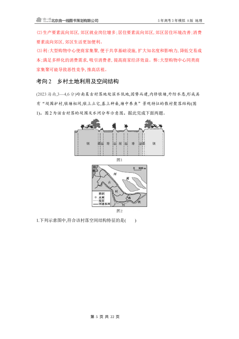 《1_第八章　乡村与城镇_2026版教学资源包_202653高考总复习A版_湖南版_2026版.湖南版.选考总复习.地理.5·3A版_第八章乡村与城镇_4_习题WORD》第5页预览