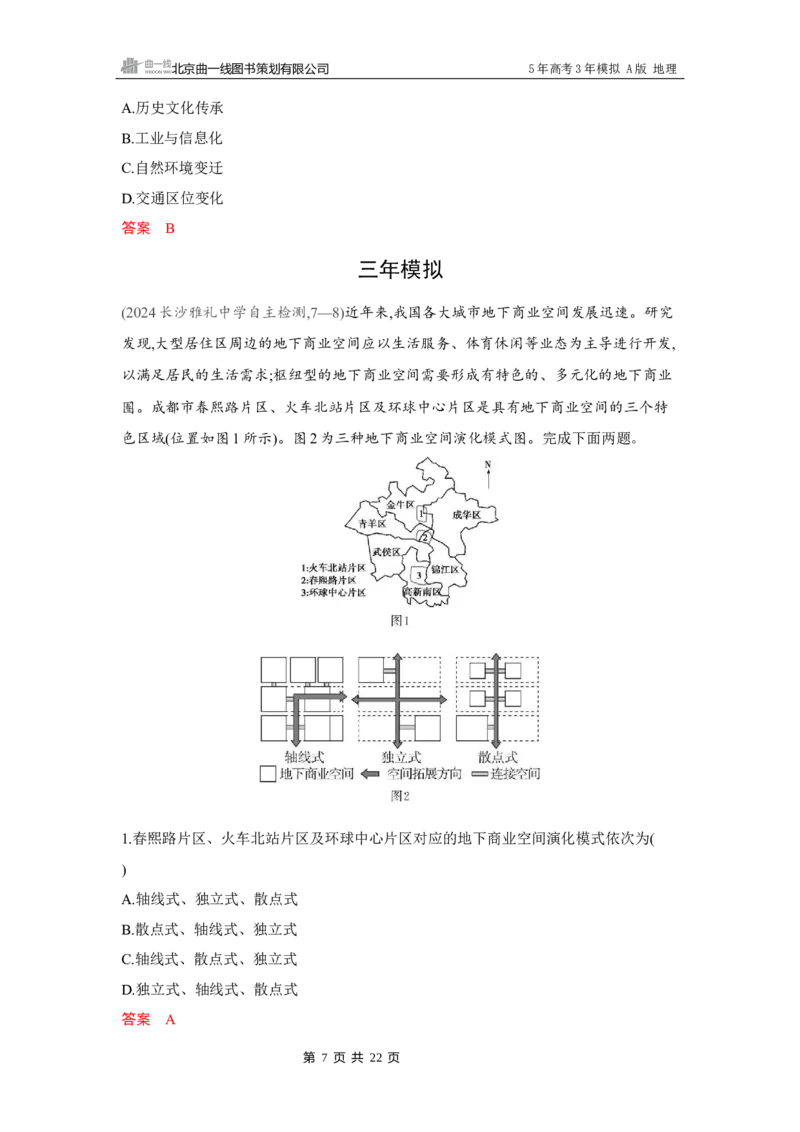 《1_第八章　乡村与城镇_2026版教学资源包_202653高考总复习A版_湖南版_2026版.湖南版.选考总复习.地理.5·3A版_第八章乡村与城镇_4_习题WORD》第7页预览