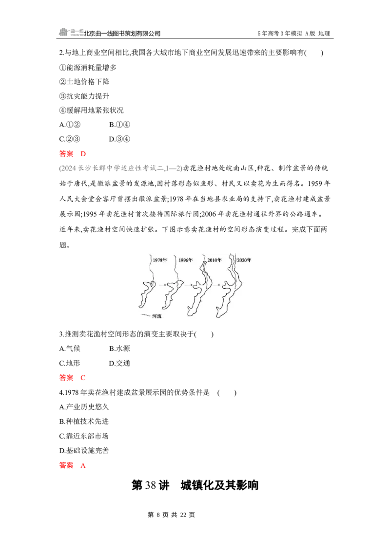 《1_第八章　乡村与城镇_2026版教学资源包_202653高考总复习A版_湖南版_2026版.湖南版.选考总复习.地理.5·3A版_第八章乡村与城镇_4_习题WORD》第8页预览
