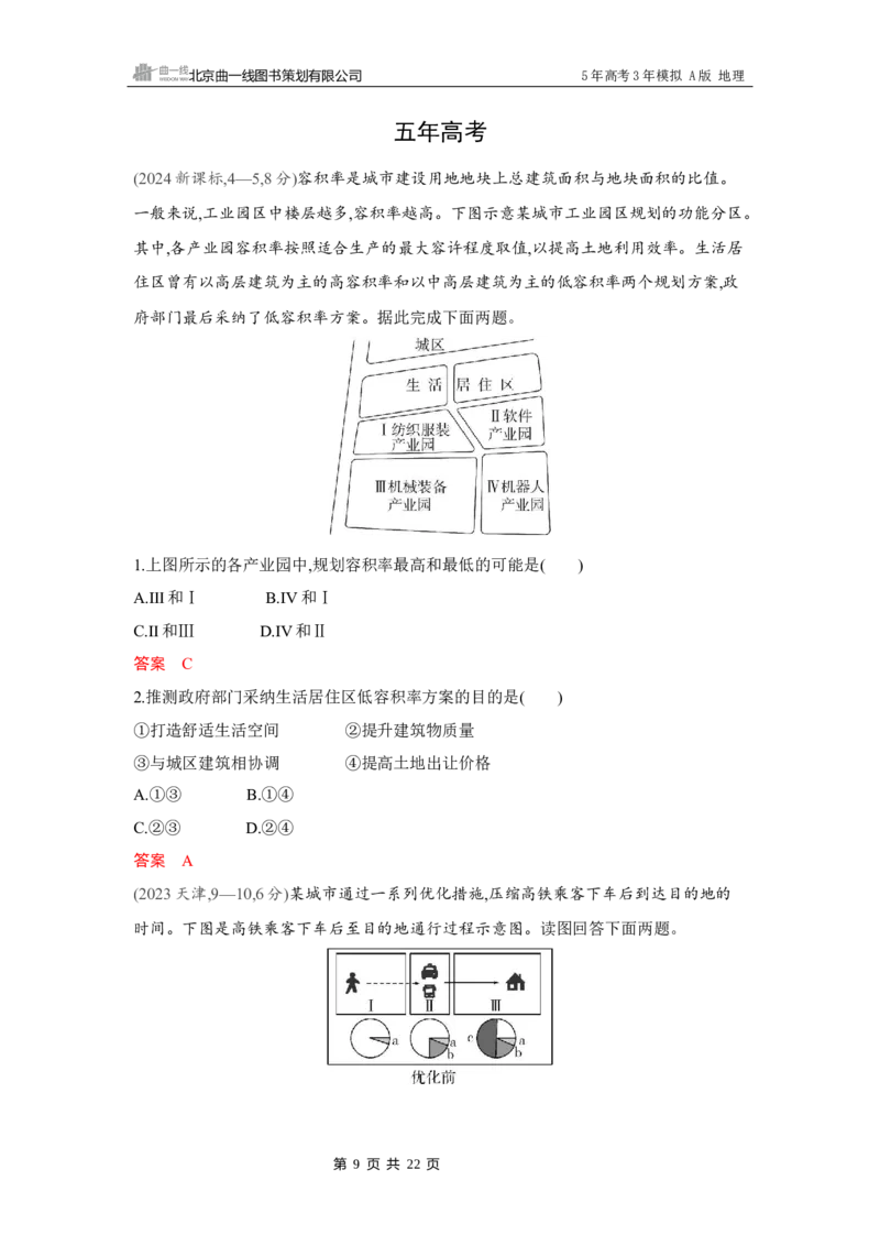 《1_第八章　乡村与城镇_2026版教学资源包_202653高考总复习A版_湖南版_2026版.湖南版.选考总复习.地理.5·3A版_第八章乡村与城镇_4_习题WORD》第9页预览