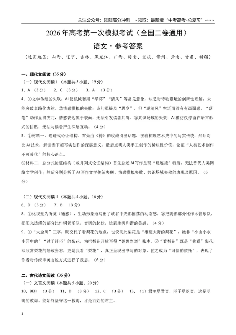 《语文一模提分卷03（全国二卷通用）（参考答案）_专项复习_2026年-语文专项复习_2026年高考第一二三次模拟考试语文-G181_高考语文第一次模拟卷18套_2026版》第1页预览