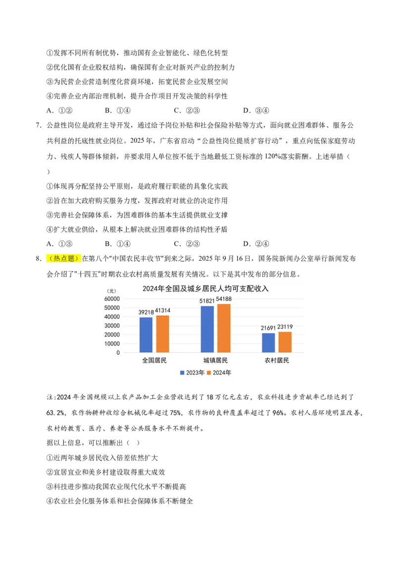《政治一模突破卷02（浙江专用）（考试版)_zheng治_2026年-政治高考专项复习_2026年高考第一二三次模拟考试政治-G181_高考政治第一次模拟卷23套_2026版_政治一模突破卷02（浙江专用）》第3页预览