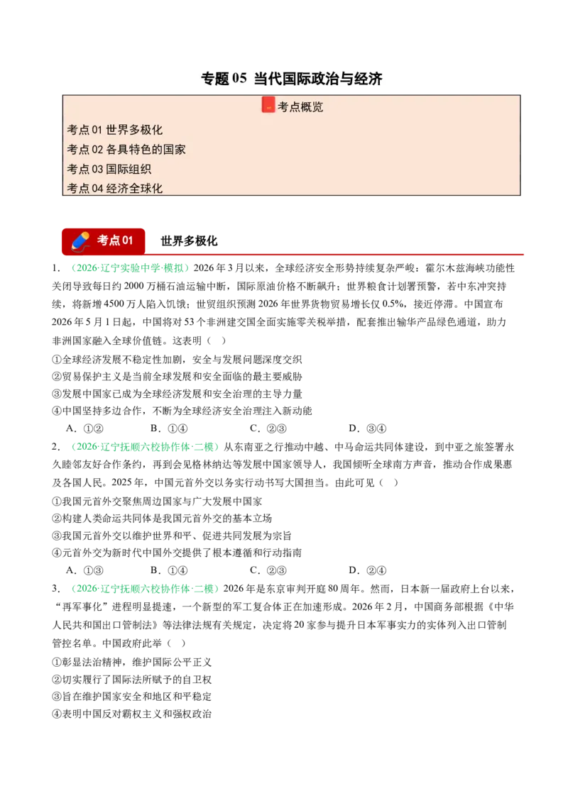 《专题05当代国际政治与经济（精选高频考题43题）（黑吉辽蒙）（学生版）(1)_zheng治_2027年高考政治专项复习_2026年高考政治二模试题分类汇编（黑吉辽蒙专用）-G295_2026版》第1页预览