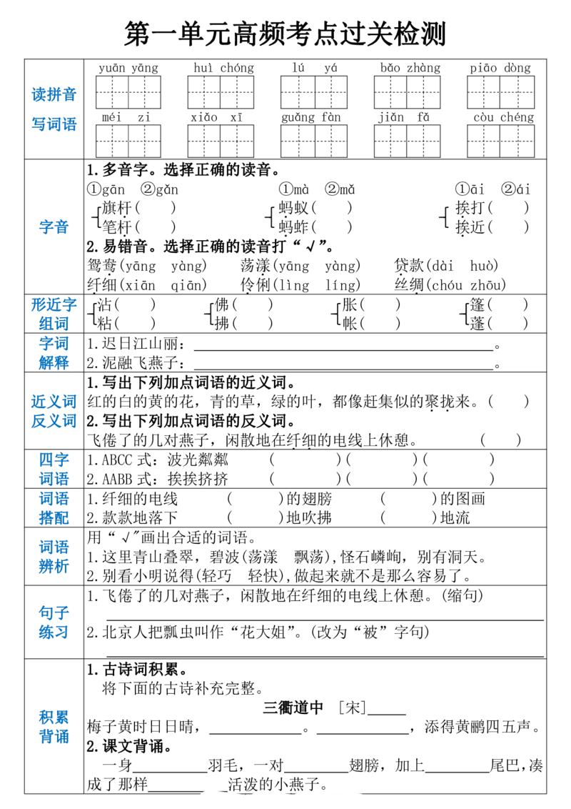 《三（下）语文1-8单元高频考点过关检测_3年级下册同步教辅_3下-语文_三下语文核心考点》第1页预览