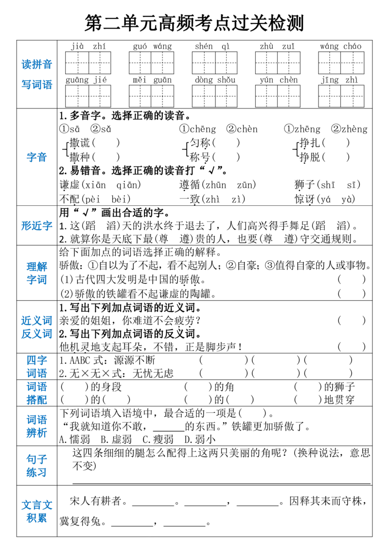 《三（下）语文1-8单元高频考点过关检测_3年级下册同步教辅_3下-语文_三下语文核心考点》第2页预览