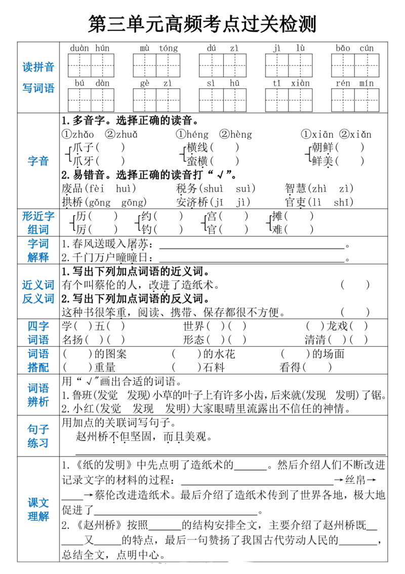 《三（下）语文1-8单元高频考点过关检测_3年级下册同步教辅_3下-语文_三下语文核心考点》第3页预览