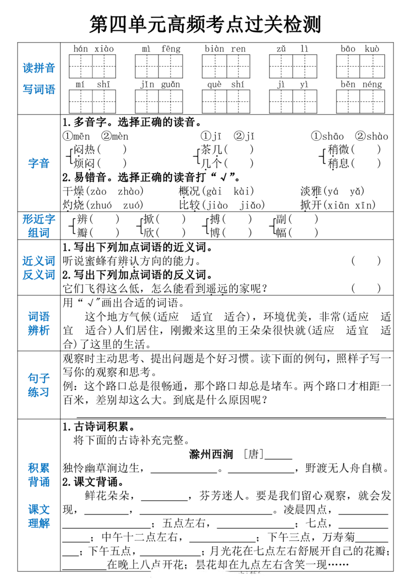 《三（下）语文1-8单元高频考点过关检测_3年级下册同步教辅_3下-语文_三下语文核心考点》第4页预览