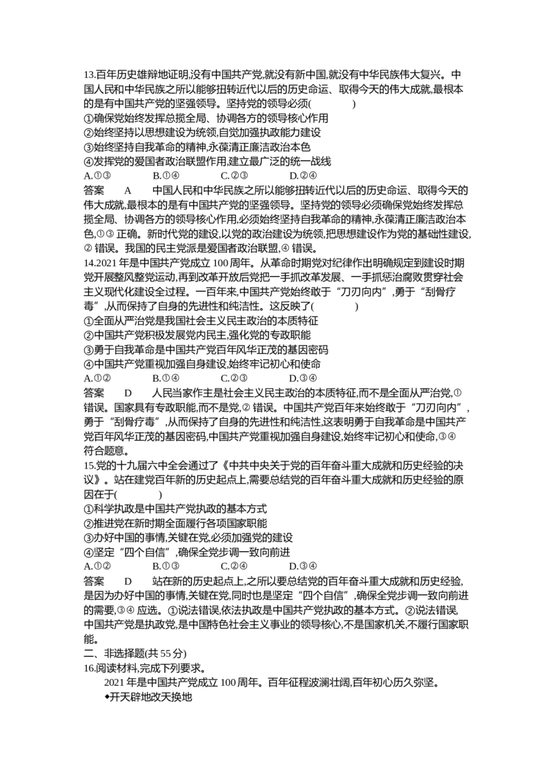 《2_05-专题五中国的领导（专题测试卷Word）_2023版教学资源包_2023版新高考新教材版选考总复习政治5·3B版_3_第三部分政治与法治_1_专题五中国的领导_1_专题资料包》第5页预览