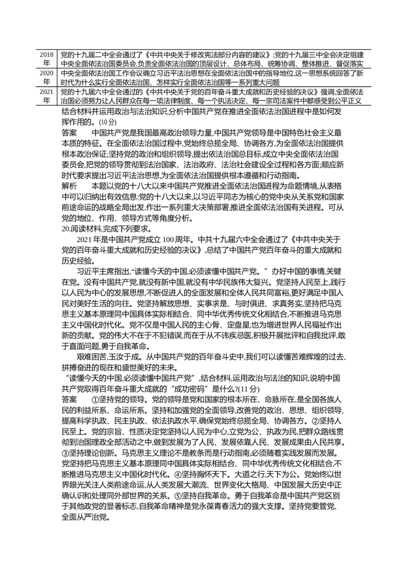 《2_05-专题五中国的领导（专题测试卷Word）_2023版教学资源包_2023版新高考新教材版选考总复习政治5·3B版_3_第三部分政治与法治_1_专题五中国的领导_1_专题资料包》第8页预览